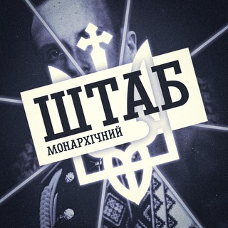 ✙ШТАБ МОНАРХІЧНИЙ✙