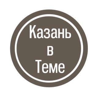 КАЗАНЬ В ТЕМЕ