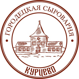 ГОРОДЕЦКАЯ СЫРОВАРНЯ КУРЦЕВО