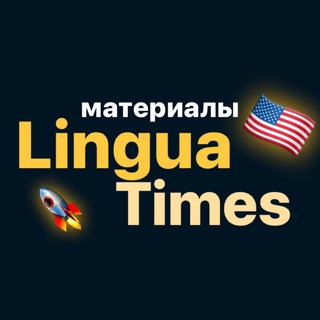 МАТЕРИАЛЫ @LINGUATIMES