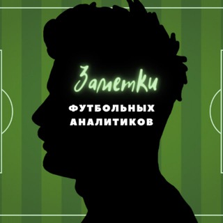 ЗАМЕТКИ ФУТБОЛЬНЫХ АНАЛИТИКОВ
