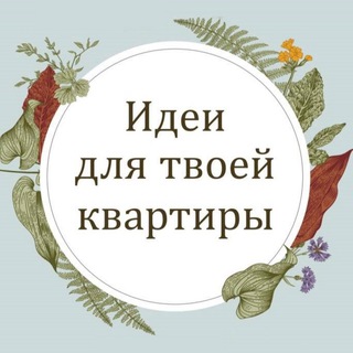 ИДЕИ ДЛЯ ТВОЕЙ КВАРТИРЫ