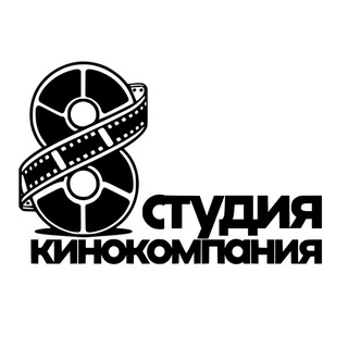8 СТУДИЯ