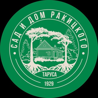 САД И ДОМ РАКИЦКОГО В ТАРУСЕ