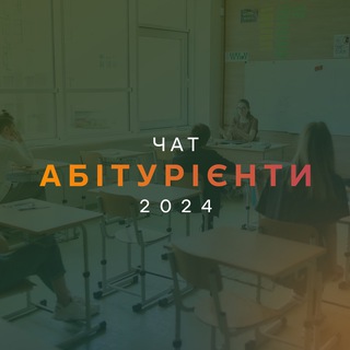 АБІТУРІЄНТИ ЧАТ