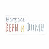 ВОПРОСЫ ВЕРЫ И ФОМЫ / ВЕРА И ФОМА