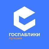 ГОСПАБЛИКИ – ЛУЧШЕЕ