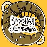 ВАРЕНАЯ СКОЛОПЕНДРА