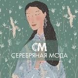 СЕРЕБРЯНАЯ МОДА