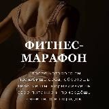 ФИТНЕС-МАРАФОН | ЗАЛ+ДОМ