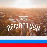 ЛЕФОРТОВО ЮВАО М125