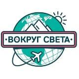 ВОКРУГ СВЕТА ОНЛАЙН