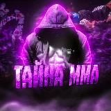 ТАЙНАММА
