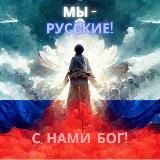 МЫ - РУССКИЕ! С НАМИ БОГ!