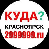 ДОСУГ.КУДА.2999999.RU.КРАСНОЯРСК.