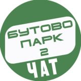 БУТОВО ПАРК 2 - ДРОЖЖИНО ЧАТ