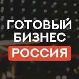 РОССИЯ ГОТОВЫЙ БИЗНЕС