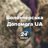 ВОЛОНТЕРСЬКА ДОПОМОГА UA