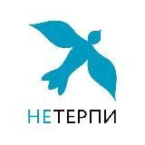 ЦЕНТР НЕТЕРПИ