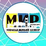 МОЛОДЕЖНЫЙ ЦЕНТР «МИР»