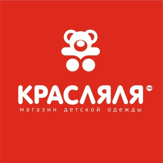КРАСЛЯЛЯ ДЕТСКАЯ ОДЕЖДА