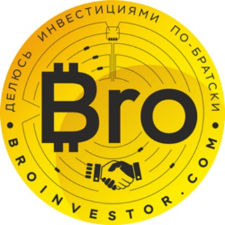 BRO INVESTOR - ДЕЛЮСЬ ИНВЕСТИЦИЯМИ ПО БРАТСКИ!