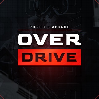 OVERDRIVE | 20 ЛЕТ В АРКАДЕ