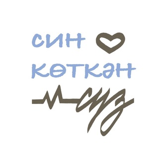 СИН КӨТКӘН СҮЗ