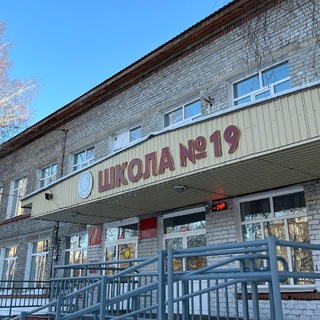 ШКОЛА №19