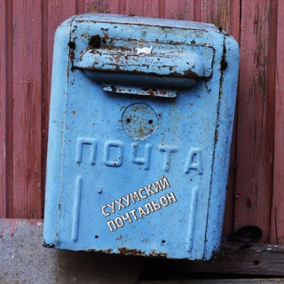 СУХУМСКИЙ ПОЧТАЛЬОН