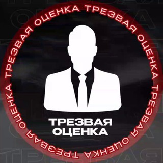 ТРЕЗВАЯ ОЦЕНКА