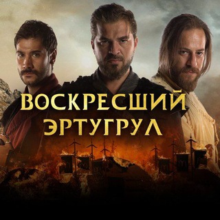 ВОСКРЕСШИЙ ЭРТУГРУЛ