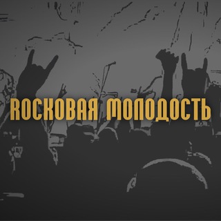 ROCKОВАЯ МОЛОДОСТЬ