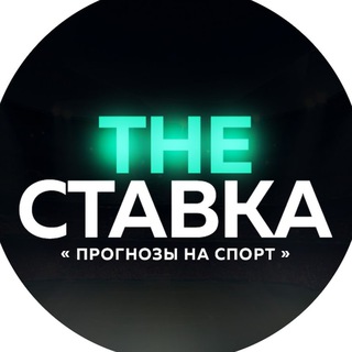 THE СТАВКА