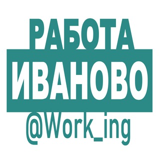 ИВАНОВО РАБОТА