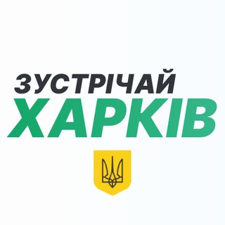 ЗУСТРІЧАЙ, ХАРКІВ!