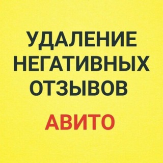 УДАЛИТЬ ОТЗЫВ С АВИТО. УДАЛЕНИЕ ОТЗЫВОВ. АВИТО ОТЗЫВЫ. РАБОТА С ОТЗЫВАМИ. ЗАЩИТА БИЗНЕСА ОТ НЕГАТИВНЫХ ОТЗЫВОВ НА АВИТО.
