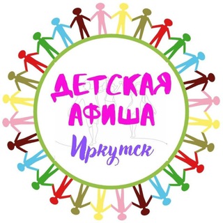 ДЕТСКАЯ АФИША, ИРКУТСК
