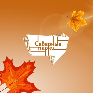 СЕВЕРНЫЕ ПАРКИ