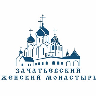 ЗАЧАТЬЕВСКИЙ МОНАСТЫРЬ