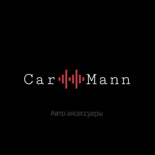 CARMANN АВТО АКСЕССУАРЫ