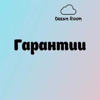 ГАРАНТИИ  DREAM ROOM 