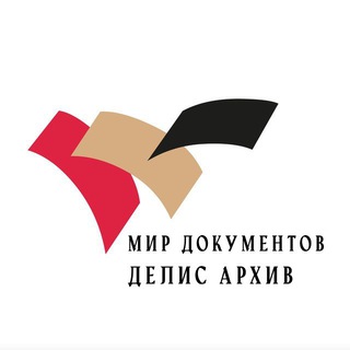 МИР ДОКУМЕНТОВ ДЕЛИС АРХИВ