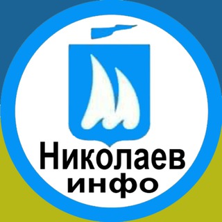 НИКОЛАЕВ ИНФО