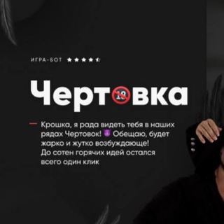 ЧЕРТОВКА / МИНЕТКА БОТ