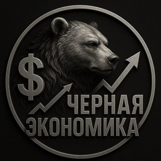 ЧЕРНАЯ ЭКОНОМИКА | БИЗНЕС