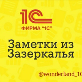 ЗАЗЕРКАЛЬЕ 1С