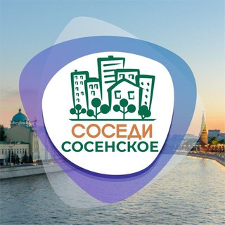 СОСЕДИ СОСЕНСКОЕ (КОММУНАРКА)