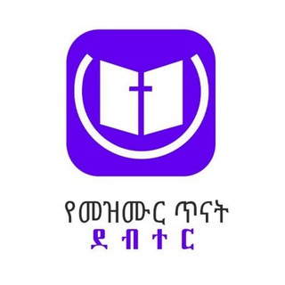 የመዝሙር ጥናት ደብተር YEMEZMUR TENAT DEBTER