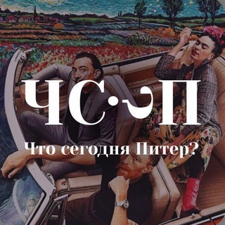 ЧТО СЕГОДНЯ? ПИТЕР